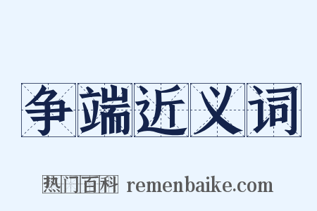 争端近义词是什么意思的图片